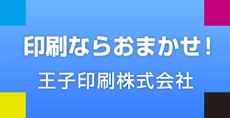 王子印刷株式会社